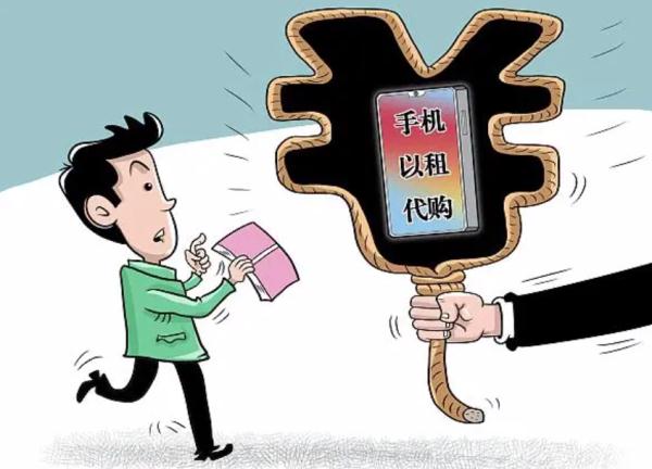 手机“以租代购”陷阱多,亟待依法整治! 手机“以租代购”陷阱多,亟待依法整治!