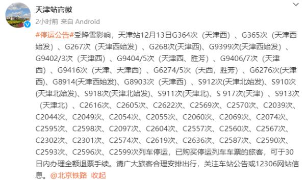天气 | 最大降雪在这！天津高速、公交、铁路、景区最新信息→