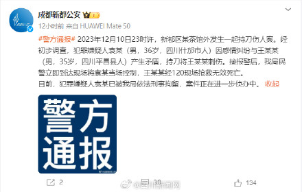 成都警方通报一起持刀杀人案 成都警方通报一起持刀杀人案