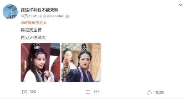 “再见周芷若”！众好友悼念周海媚，吕良伟：愿你在另一个世界继续欢笑