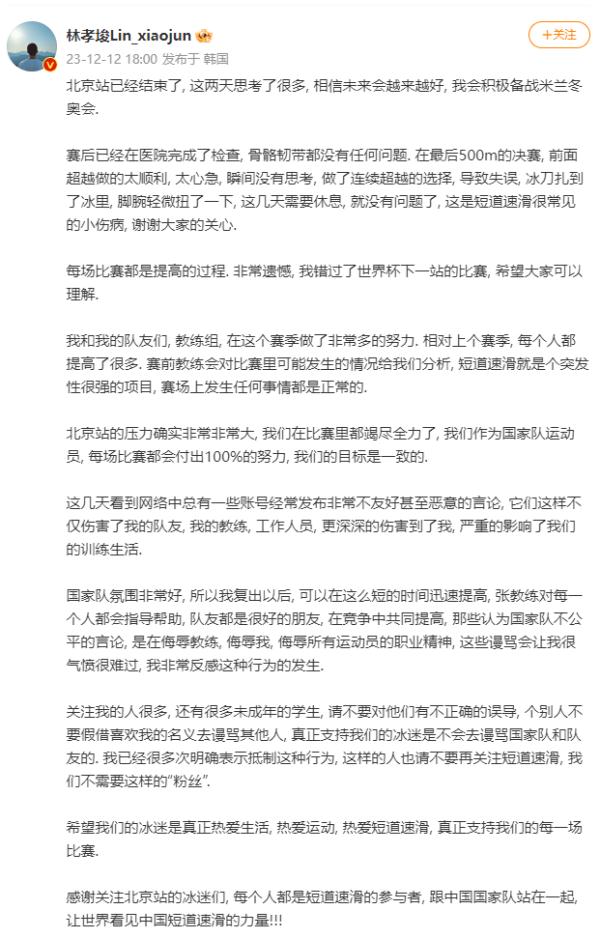 林孝埈长文回应网络恶意言论：真正的冰迷不会去骂国家队和队友