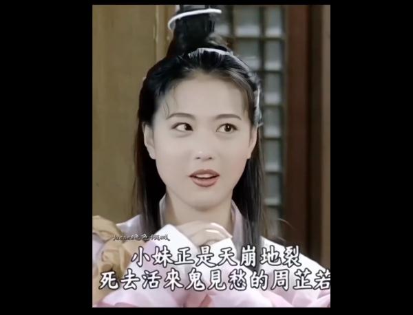 再见!最美的周芷若 再见!最美的周芷若