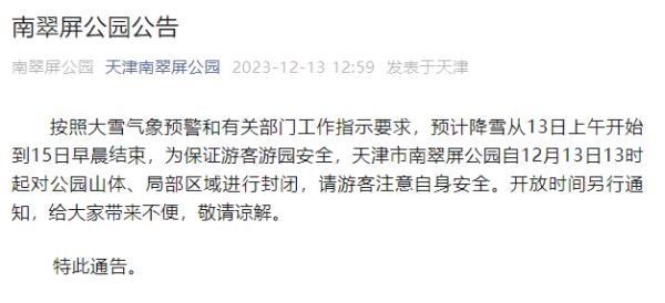 天气 | 最大降雪在这！天津高速、公交、铁路、景区最新信息→