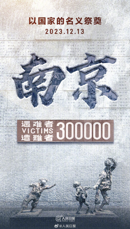 今天，2023年国家公祭日，缅怀30万死难同胞