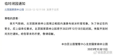 别跑空！北京这些公园、景区临时闭园
