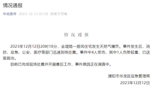 濮阳一住宅燃气爆炸，致4人受伤，其中1人重伤