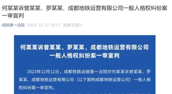 不构成侵权！“成都地铁偷拍事件”一审宣判