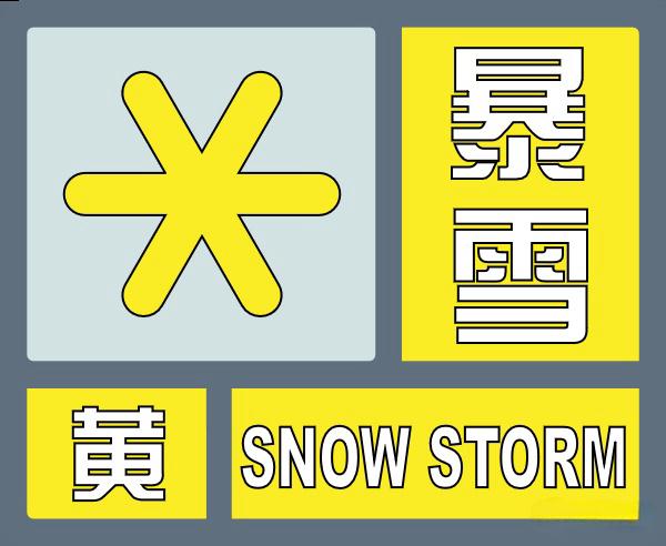四预警齐发:最低气温零下19℃左右!济南等11市局部大暴雪 四预警齐发:最低气温零下19℃左右!济南等11市局部大暴雪