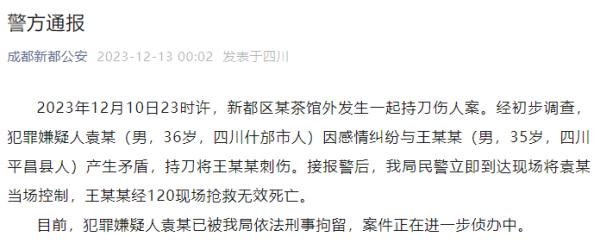 成都新都公安通报：茶馆外发生一起持刀伤人案