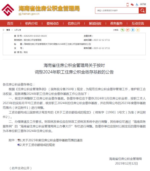 事关住房公积金，海南发布最新公告→