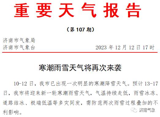 四预警齐发，新一轮寒潮来势汹汹，济南等11市局部大暴雪