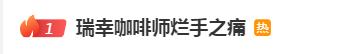 伤痕累累，全网关注！瑞幸咖啡师“烂手”谁之过？记者蹲点上海门店→