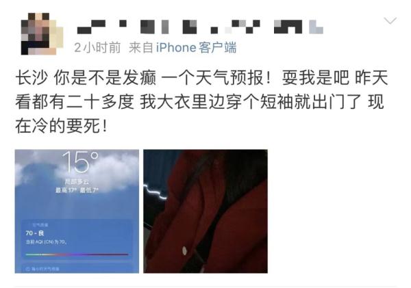 一天内温差21°C?长沙天气“发颠”,网友:特意穿短袖却被冷得要死 一天内温差21°C?长沙天气“发颠”,网友:特意穿短袖却被冷得要死
