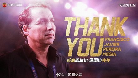 上海海港主帅哈维尔下课