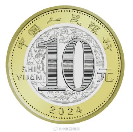 2024年贺岁纪念币和纪念钞来了