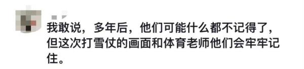 体育老师：这节我上，打雪仗，去不？！