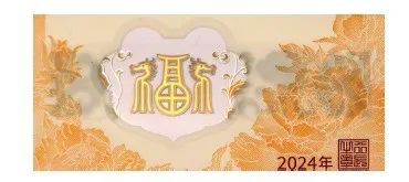 中国人民银行定于2023年12月15日起陆续发行2024年贺岁纪念币和纪念钞