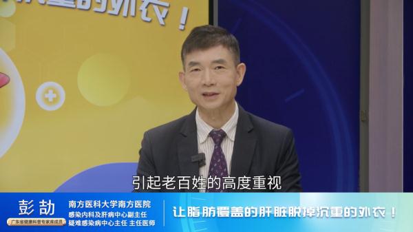 【岭南大医生】体检报告上出现脂肪肝？今天教你如何让脂肪覆盖的肝脏脱掉沉重的外衣！