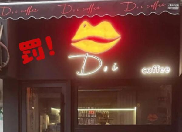 从重处罚！上海一咖啡店因店名及商品名不雅，涉嫌低俗营销