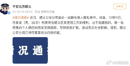 北京顺义警方:男子出于炫耀目的泄露病患个人病历,被行拘 北京顺义警方:男子出于炫耀目的泄露病患个人病历,被行拘