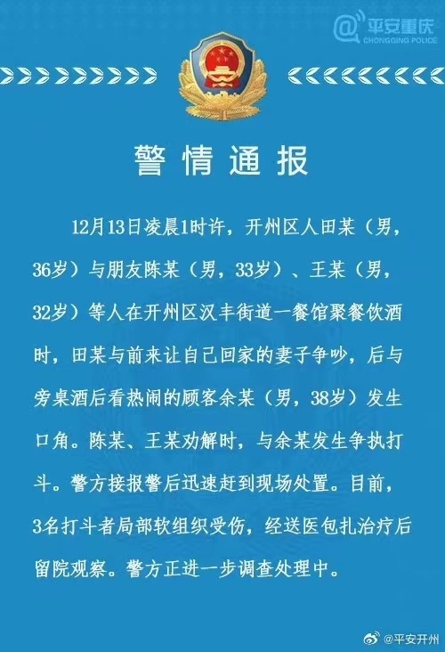重庆警方通报一夜市多人打架:夫妻发生口角后与旁人起争执打斗 重庆警方通报一夜市多人打架:夫妻发生口角后与旁人起争执打斗