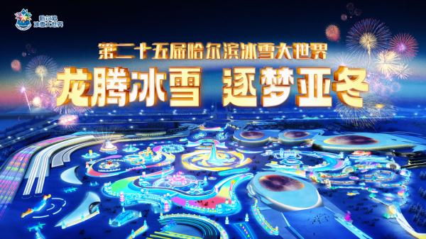 时间定了！哈尔滨冰雪大世界即将开园！