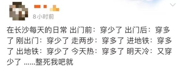 一天内温差21°C?长沙天气“发颠”,网友:特意穿短袖却被冷得要死 一天内温差21°C?长沙天气“发颠”,网友:特意穿短袖却被冷得要死