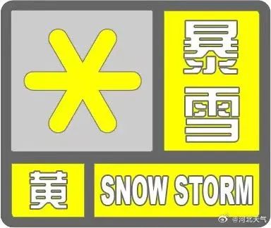 河北暴雪、寒潮、大风三预警齐发！请防范！