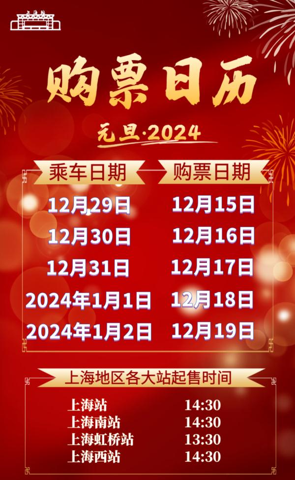 元旦火车票后天起开售！附2024年元旦购票日历
