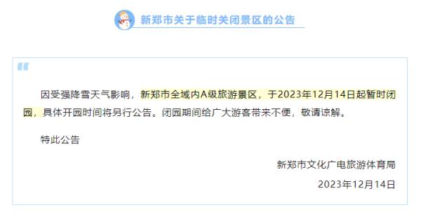 郑州：全市所有A级景区关闭，75条客运线路停发，部分列车晚点或停运！