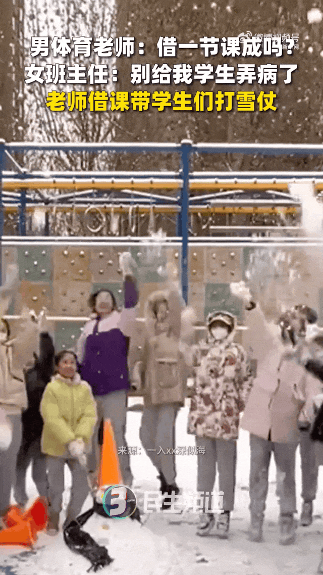 体育老师：这节我上，打雪仗，去不？！