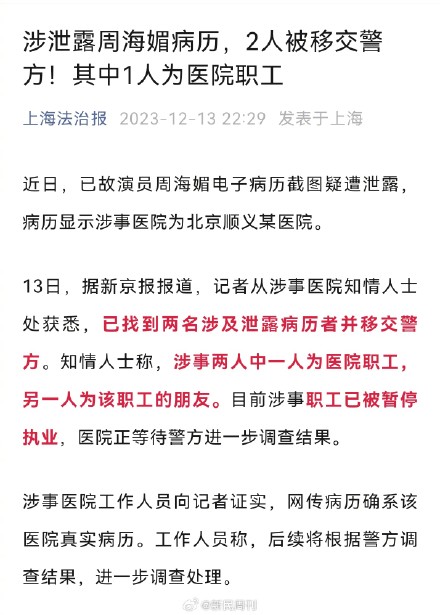 涉泄露周海媚病历1人为医院职工 2人被移交警方