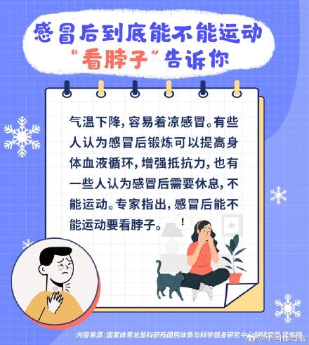 感冒后到底能不能运动？“看脖子”告诉你