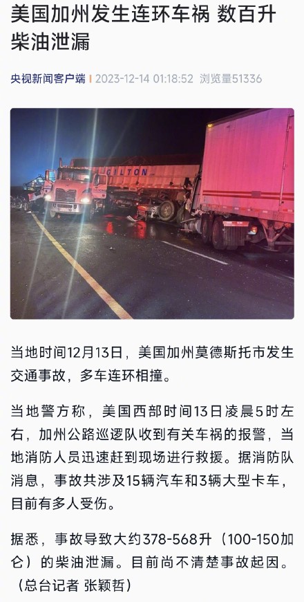 美国加州发生连环车祸 数百升柴油泄漏