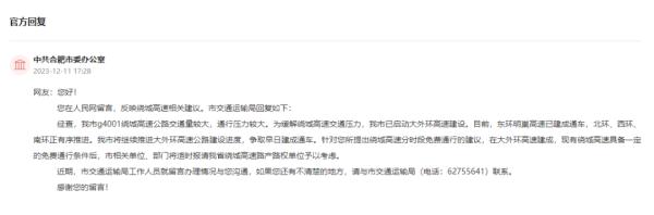 "合肥绕城高速免费"?官方最新答复