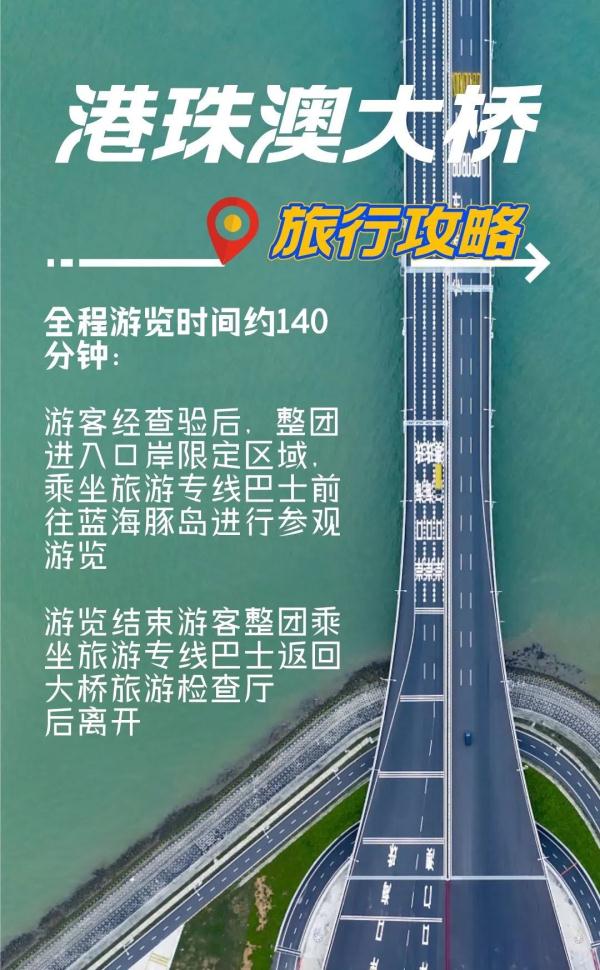 港珠澳大桥游今日开通!打卡攻略来了! 港珠澳大桥游今日开通!打卡攻略来了!
