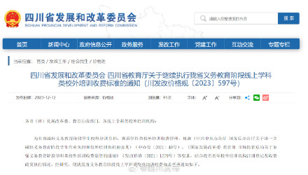 明确了！事关四川线上学科类校外培训收费