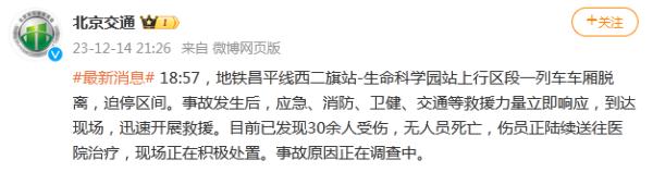 北京地铁车厢脱离事故后,发布重要通知! 北京地铁车厢脱离事故后,发布重要通知!