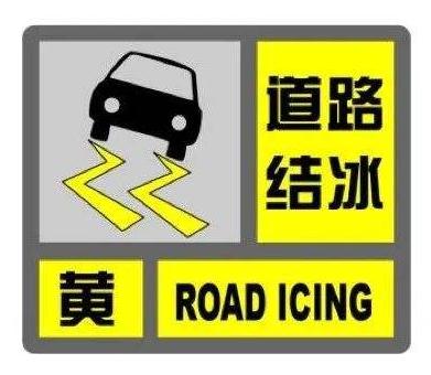 银川继续发布道路结冰黄色预警这些道路临时管制