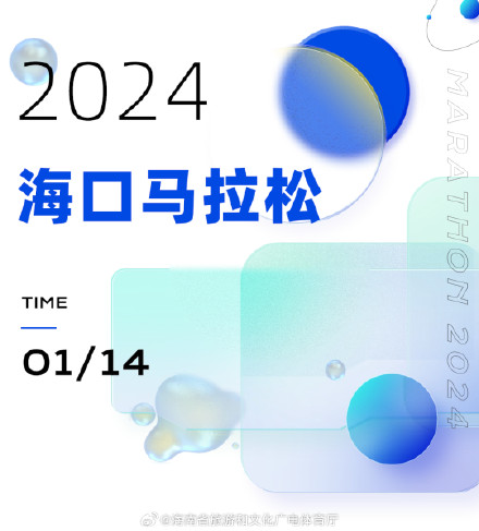 2024海口马拉松将于1月14日开跑