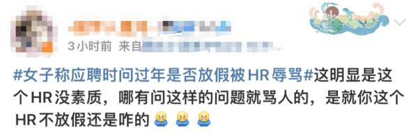 女子称"问HR过年是否放假被骂"，有网友却表示这个行业能理解？