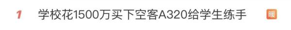 花1500万买飞机给学生“练手”！还不止这一所学校……