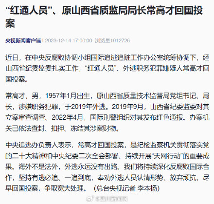 “红通人员”、原山西省质监局局长常高才回国投案 “红通人员”、原山西省质监局局长常高才回国投案
