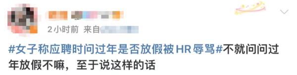 女子称"问HR过年是否放假被骂"，有网友却表示这个行业能理解？