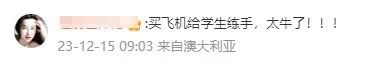 “买飞机给学生练手,太牛了” “买飞机给学生练手,太牛了”