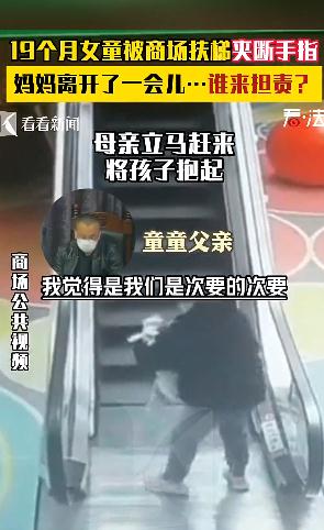 妈妈离开几秒女童被扶梯夹断手指,商场遭索赔5.7万!法院:不用赔 妈妈离开几秒女童被扶梯夹断手指,商场遭索赔5.7万!法院:不用赔