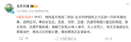 北京地铁昌平线故障已有30余人受伤 北京地铁昌平线故障已有30余人受伤