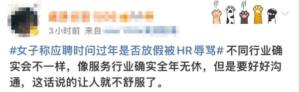 女子称"问HR过年是否放假被骂"，有网友却表示这个行业能理解？