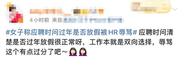 女子称"问HR过年是否放假被骂"，有网友却表示这个行业能理解？