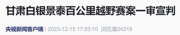 致21死8伤,甘肃白银越野赛案一审宣判 致21死8伤,甘肃白银越野赛案一审宣判